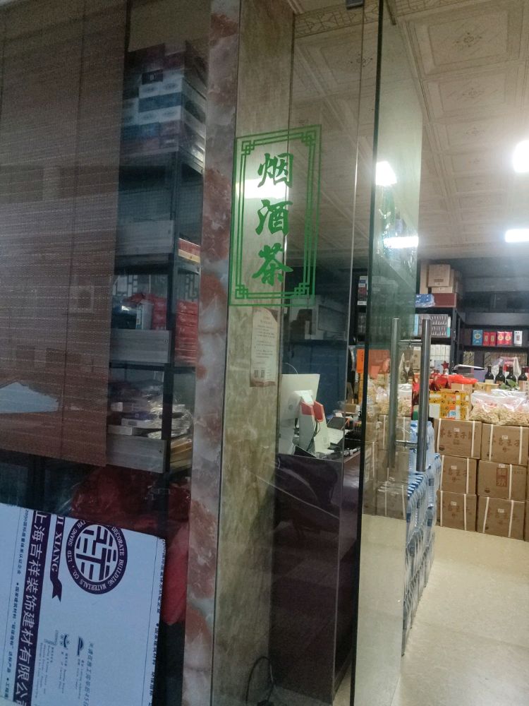 新罗区香波堡酒业