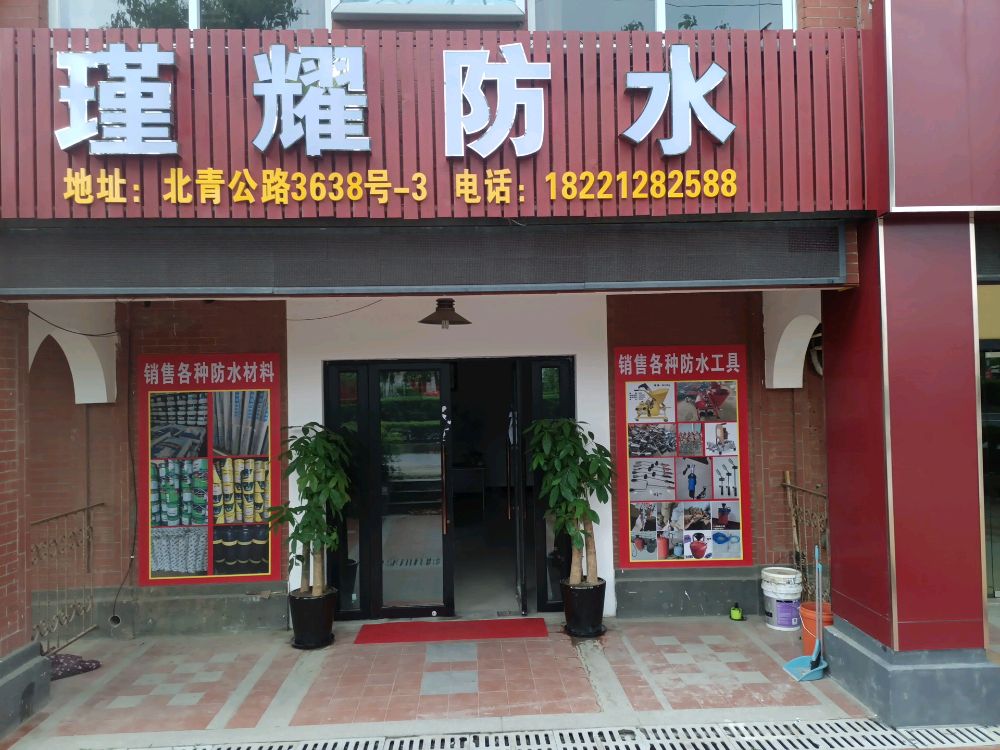 瑾耀防水