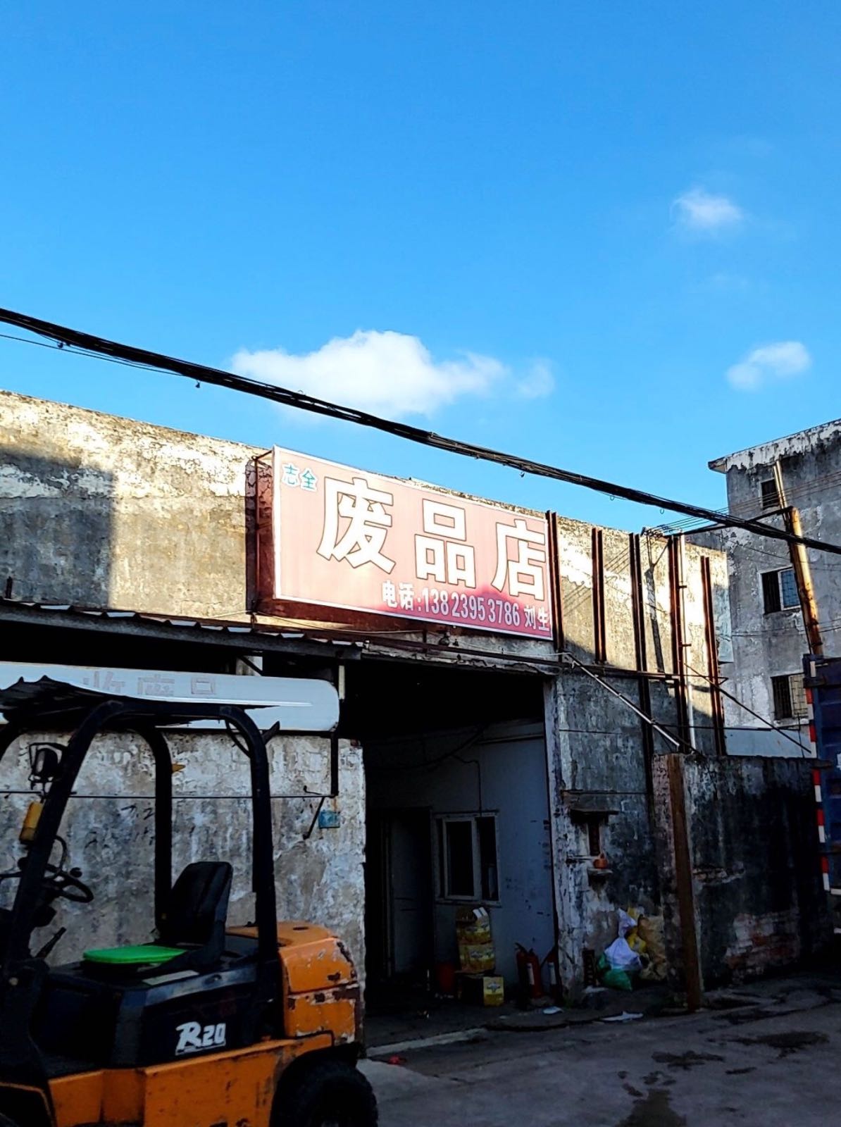 志全废品店