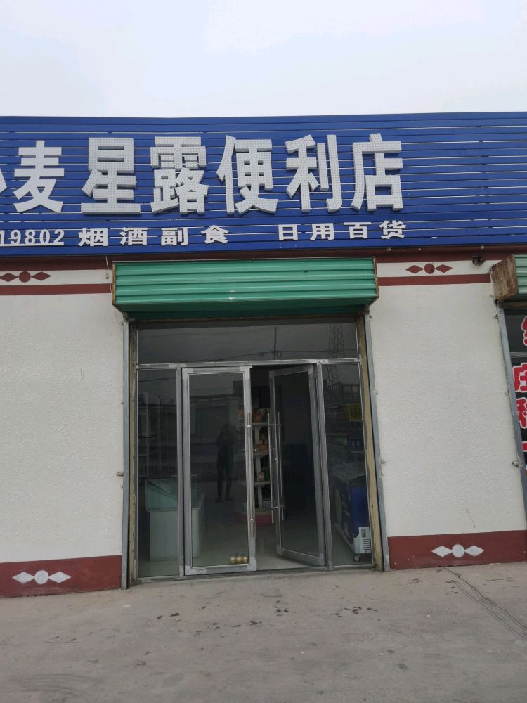 星露便利店