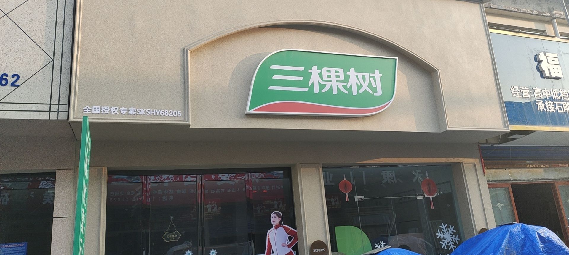 郸城县三棵树(迎宾大道店)