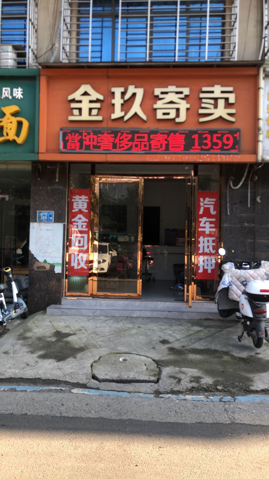 金玖寄卖行·黄金回收·黄金加工定制