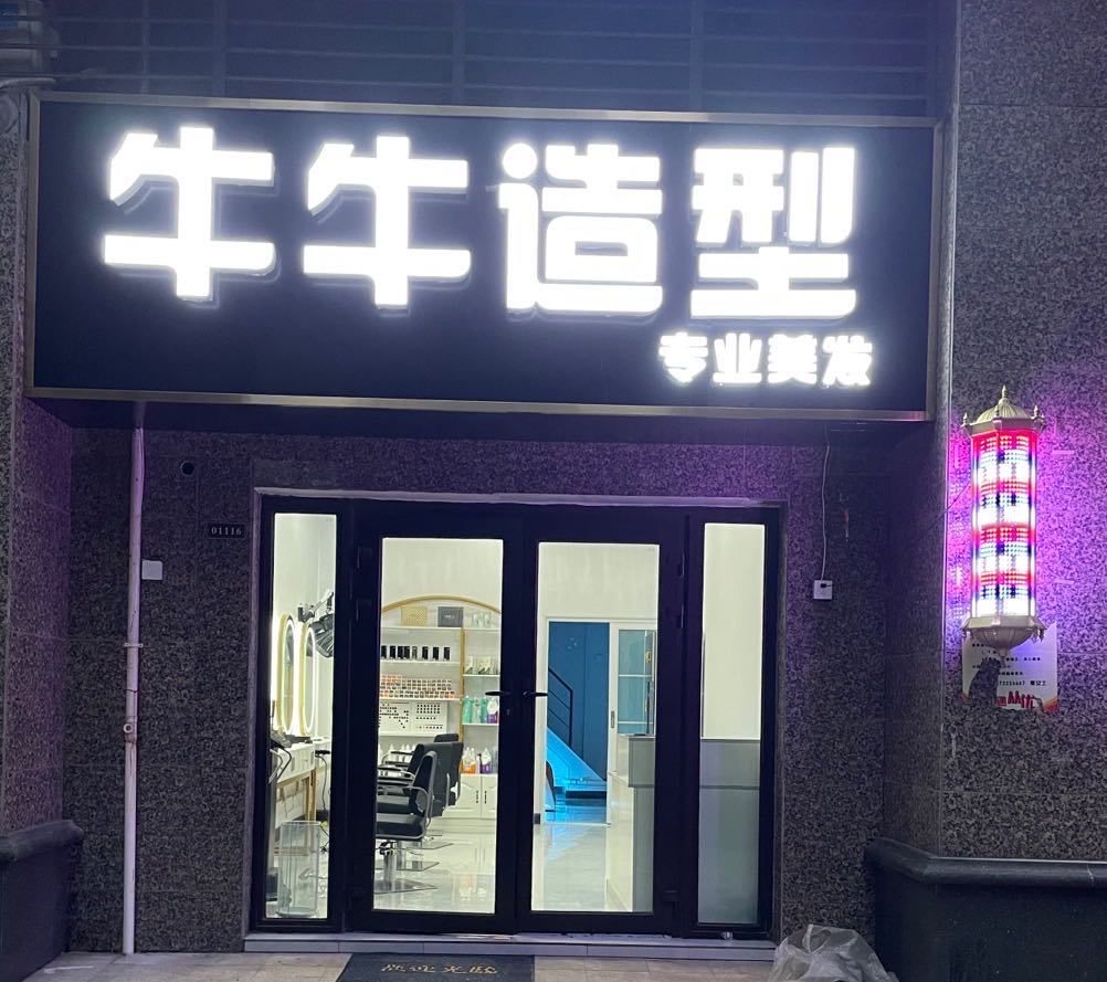 牛牛造型(恒大翡翠华庭店)