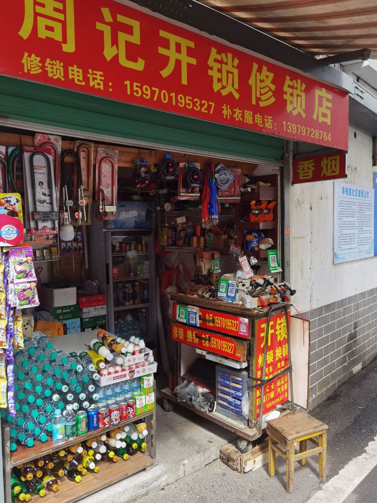 周记开锁修锁店(寿梅路店)
