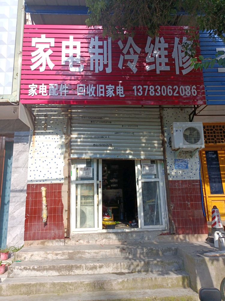 家店制冷维修