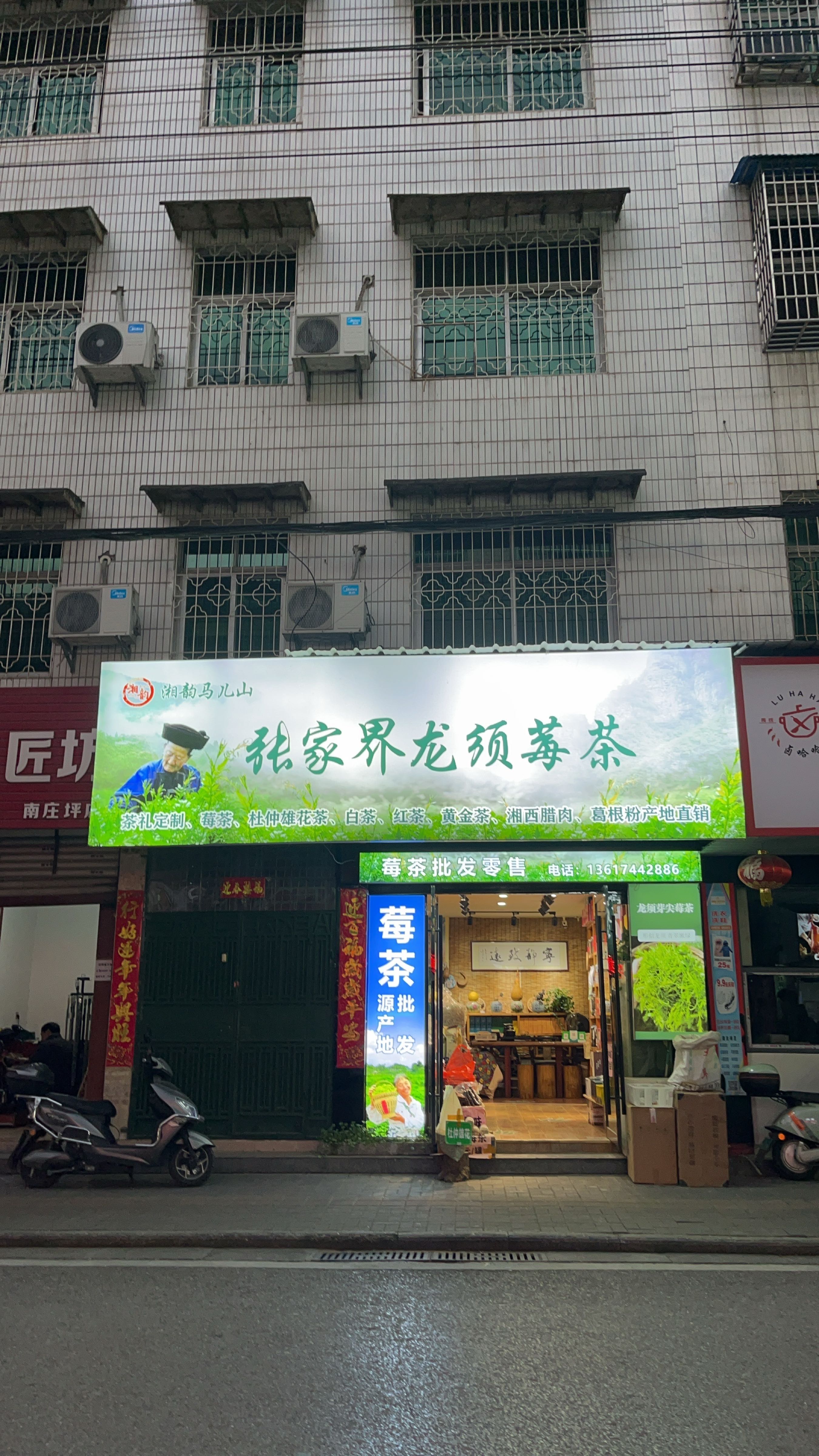 湘韵马儿山张家界龙须莓茶