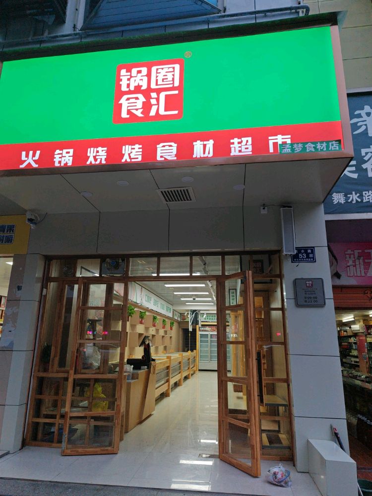 锅圈食汇火锅烧烤食材美食(舞水路店)