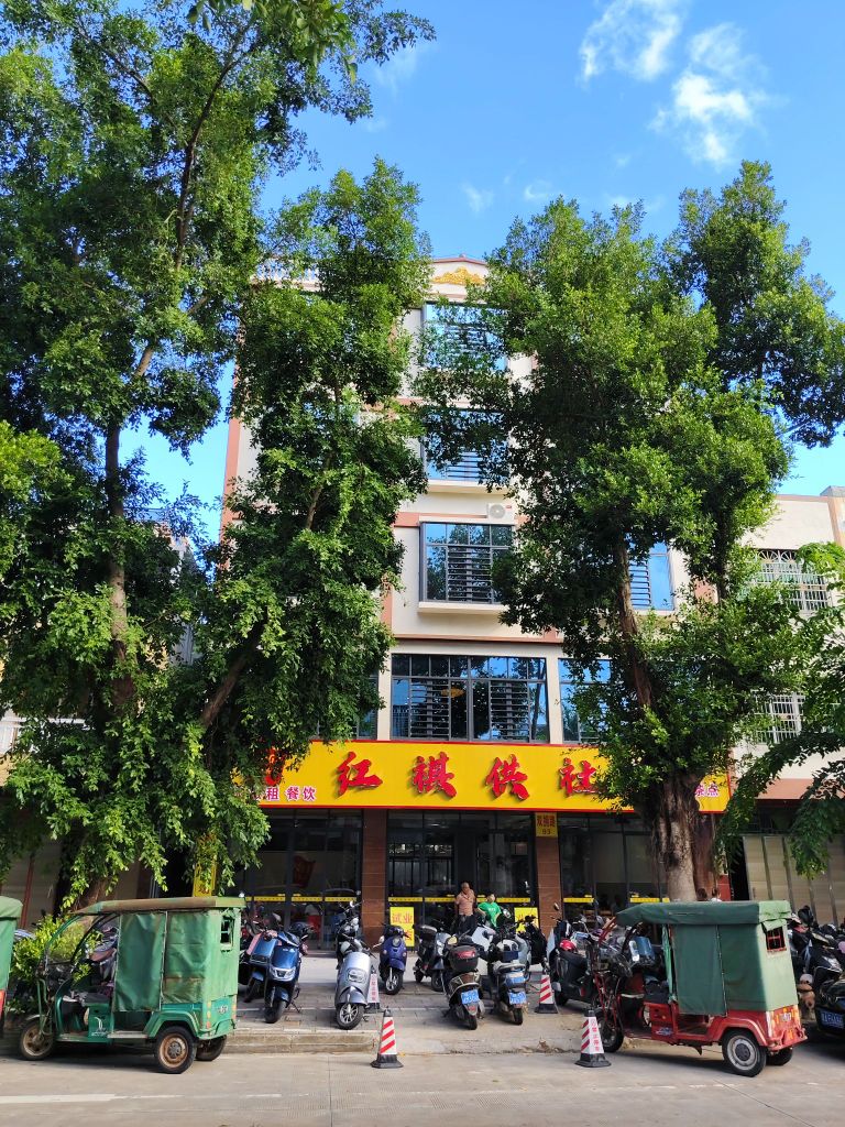 屯昌屯城红祺供社餐饮店