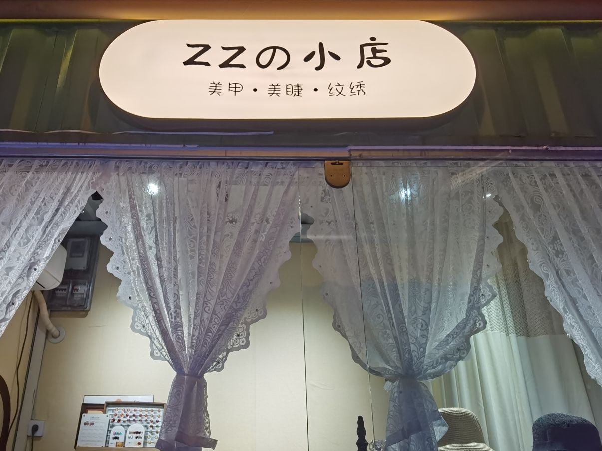 ZZの小店(美甲美睫)