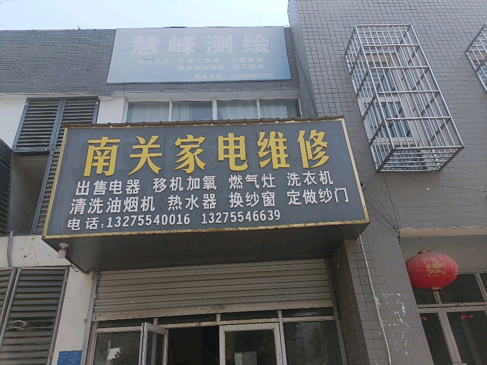 南关家电维修