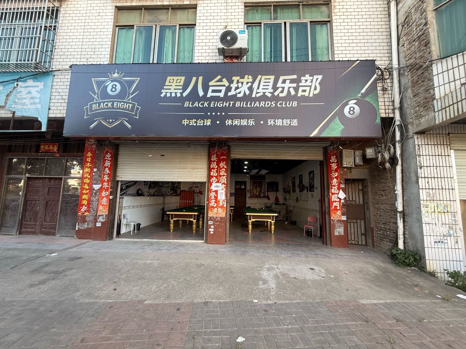 黑八台球俱乐部
