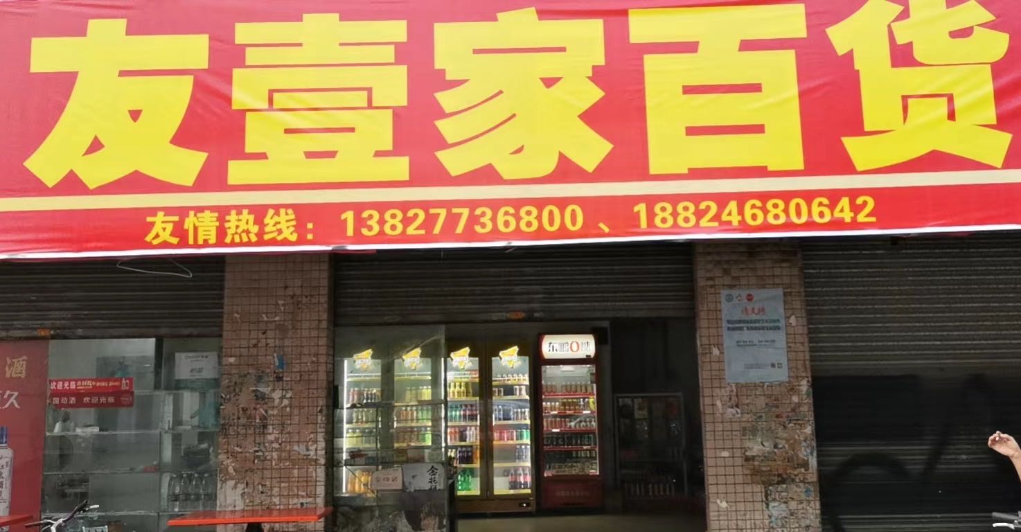 友壹家(金沙店)