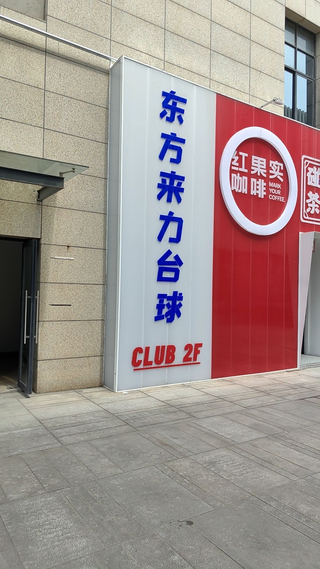 东方来力桌球俱乐部(京杭中路店)