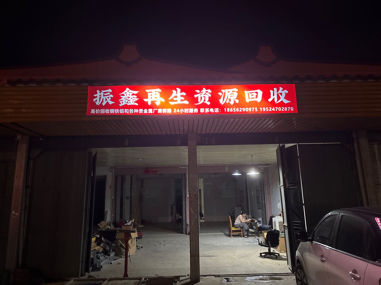 振鑫再生资源回收