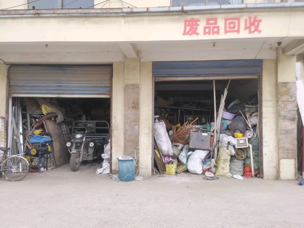 星火废品回收