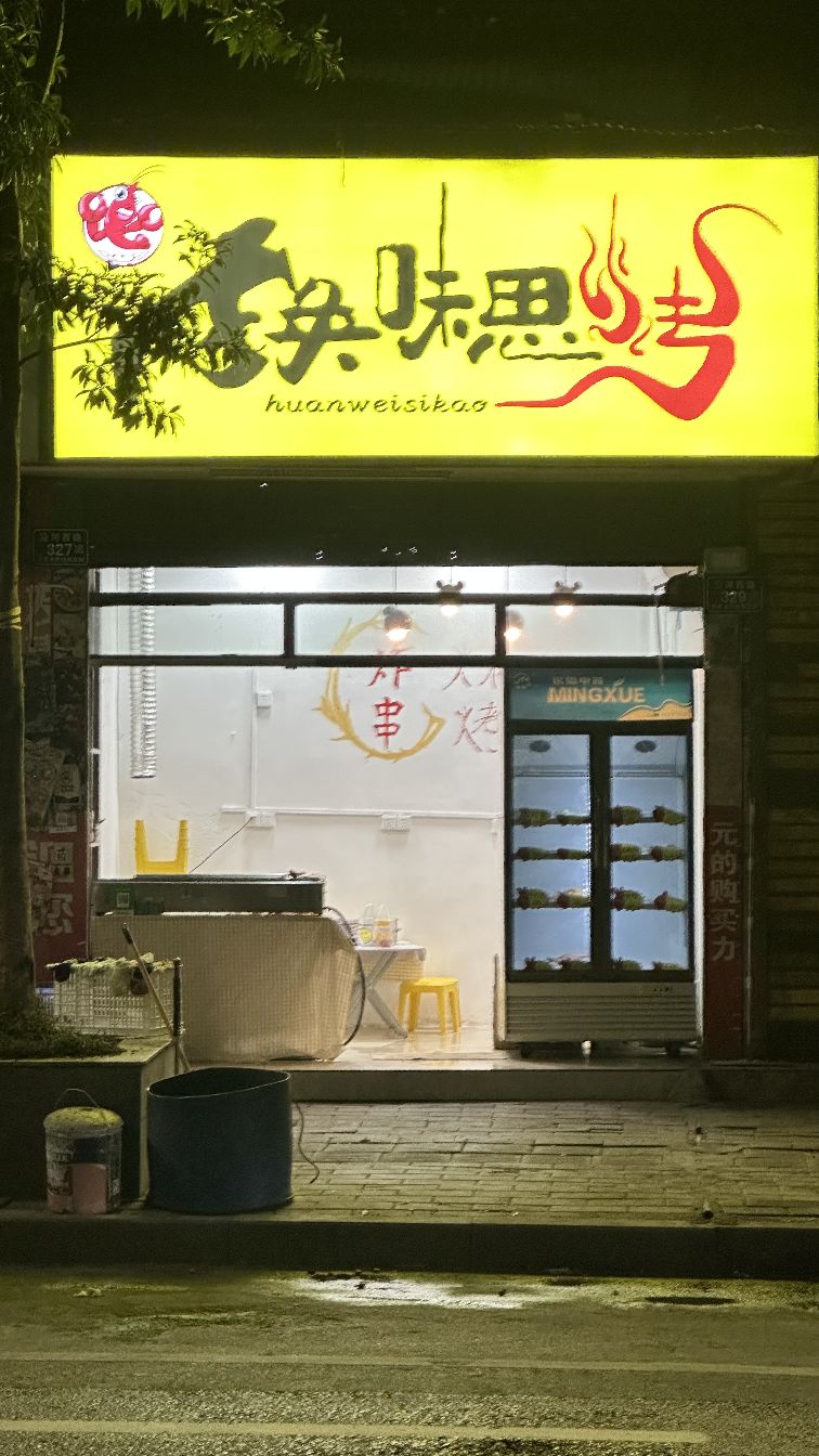 换味思烤(沿河西路店)