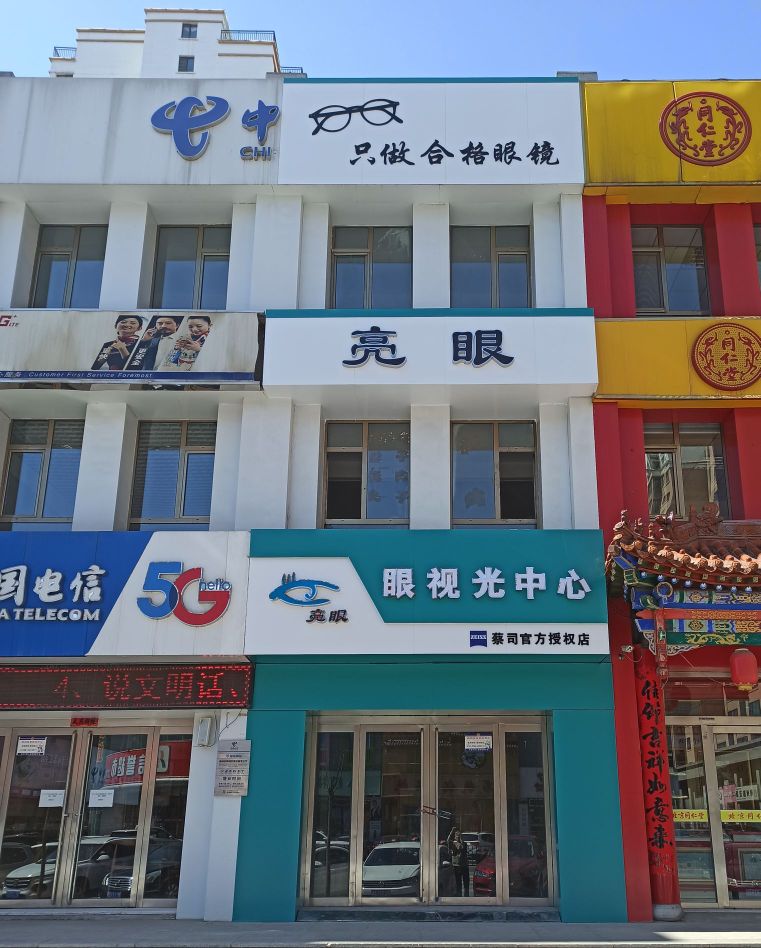 亮眼眼她视光中心(蔡司官方授权店)