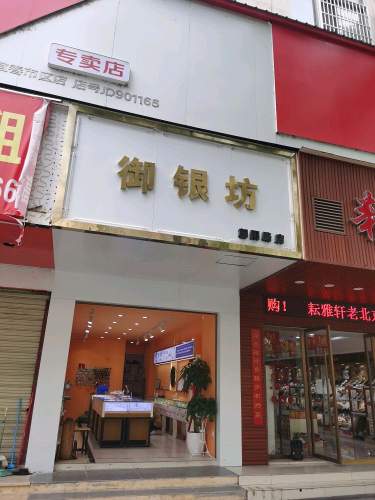 御银坊首饰朝阳路店(朝阳路店)