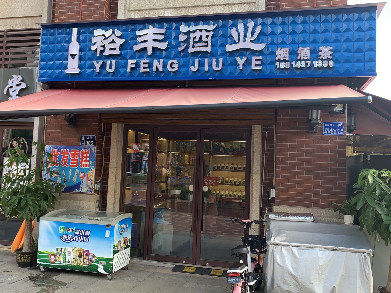 裕丰酒业