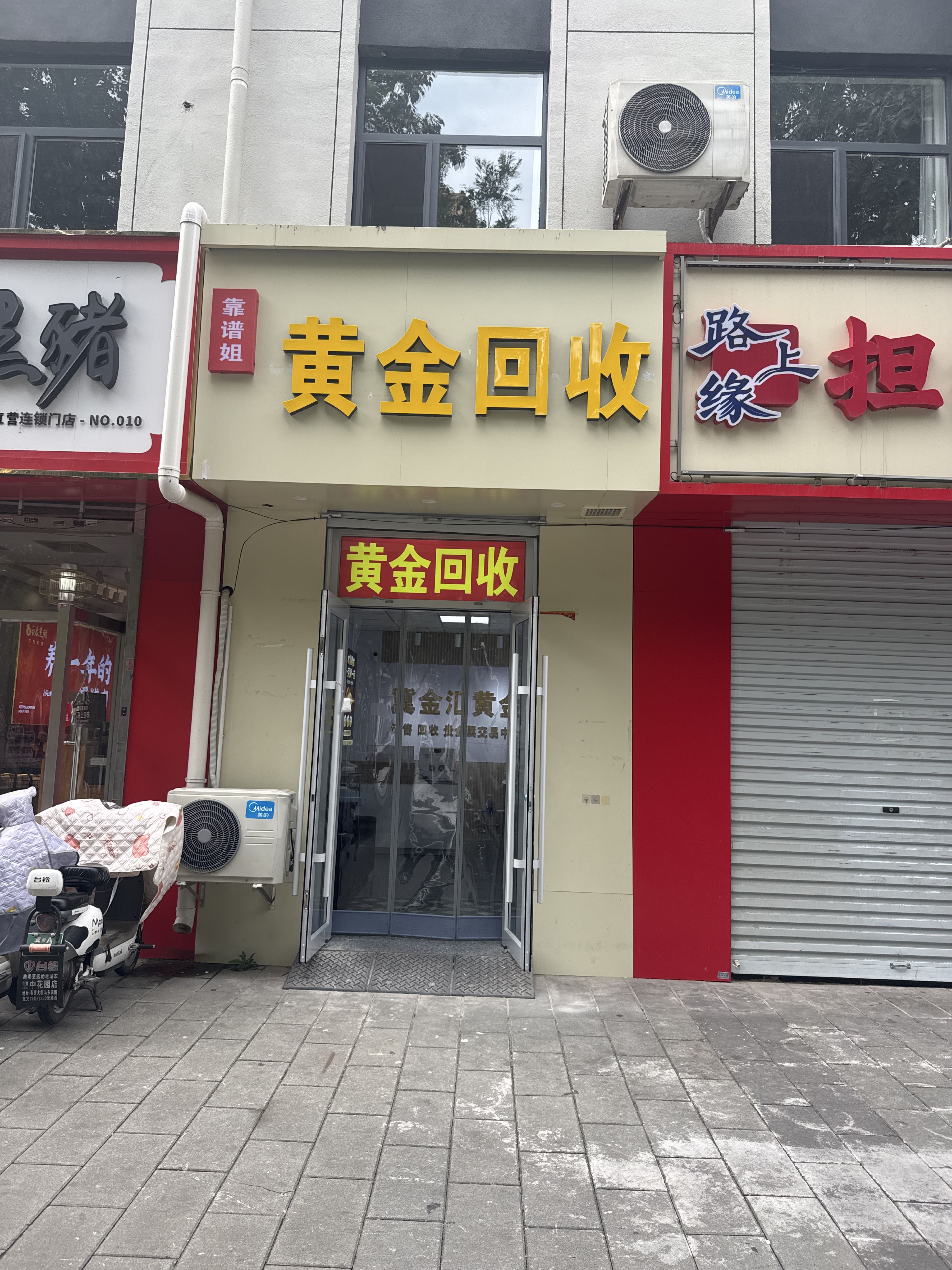 黄金回收