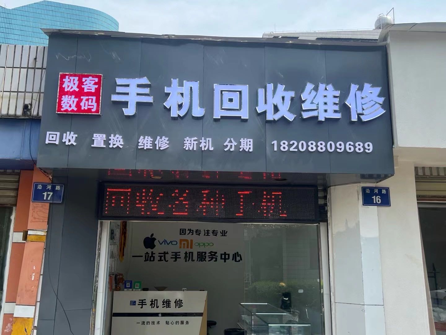 极客数码手甜回收维修(沿河路店)