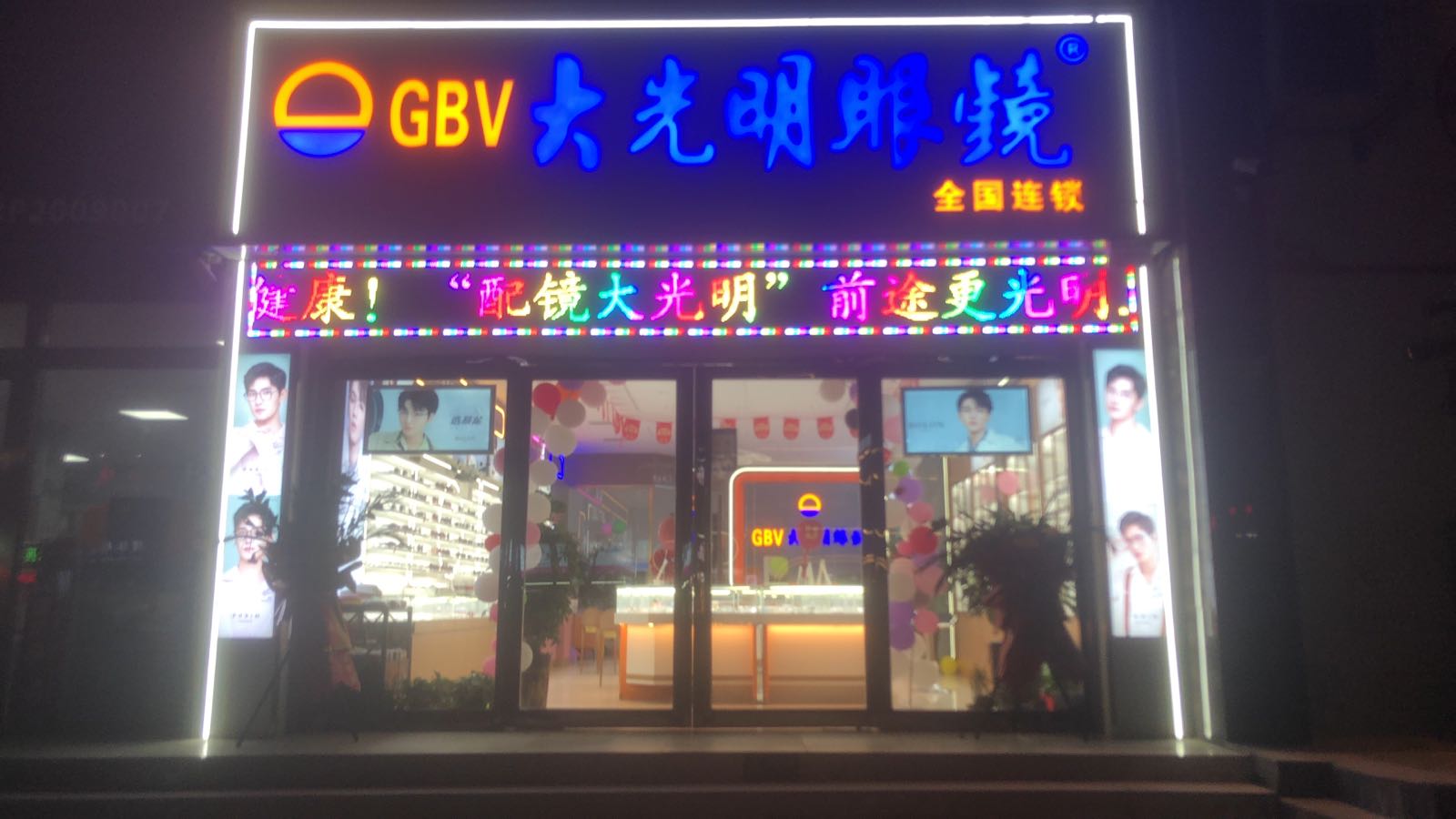 太康县GBV大光明眼镜(县前街店)