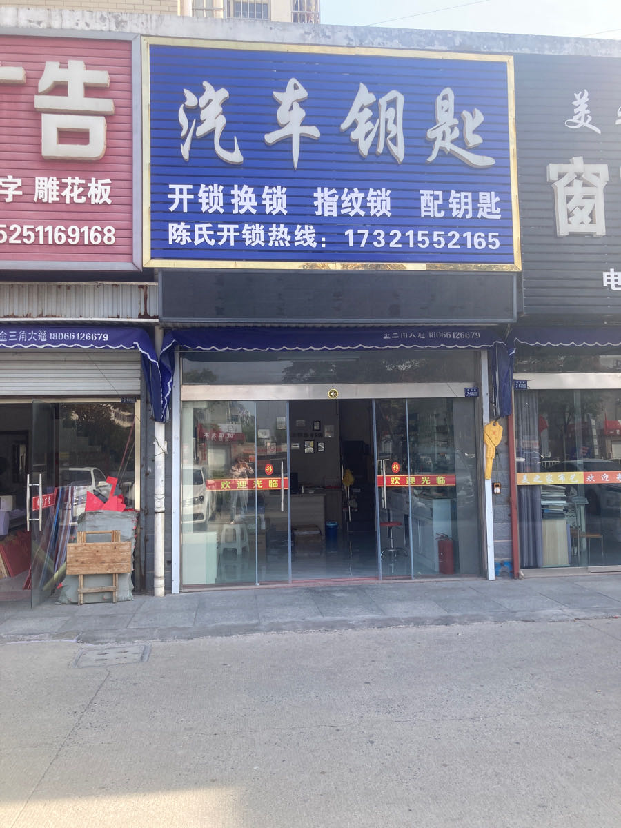 汽车钥匙开锁换锁