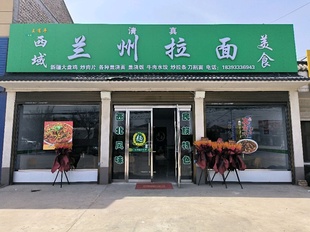 清真兰州牛肉面