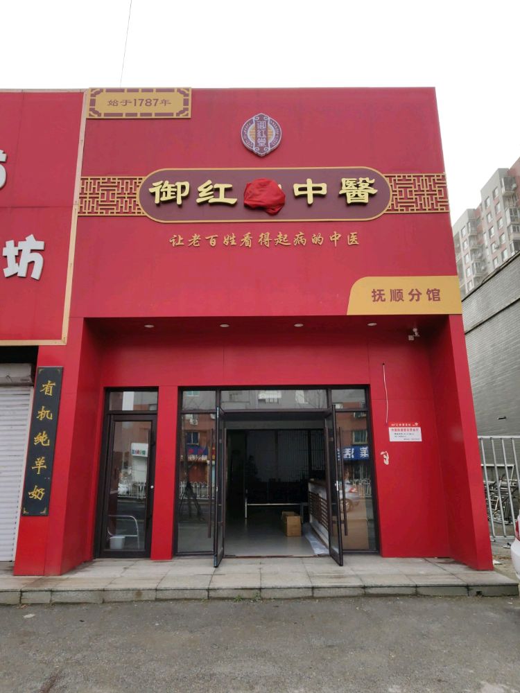 御红堂抚顺馆