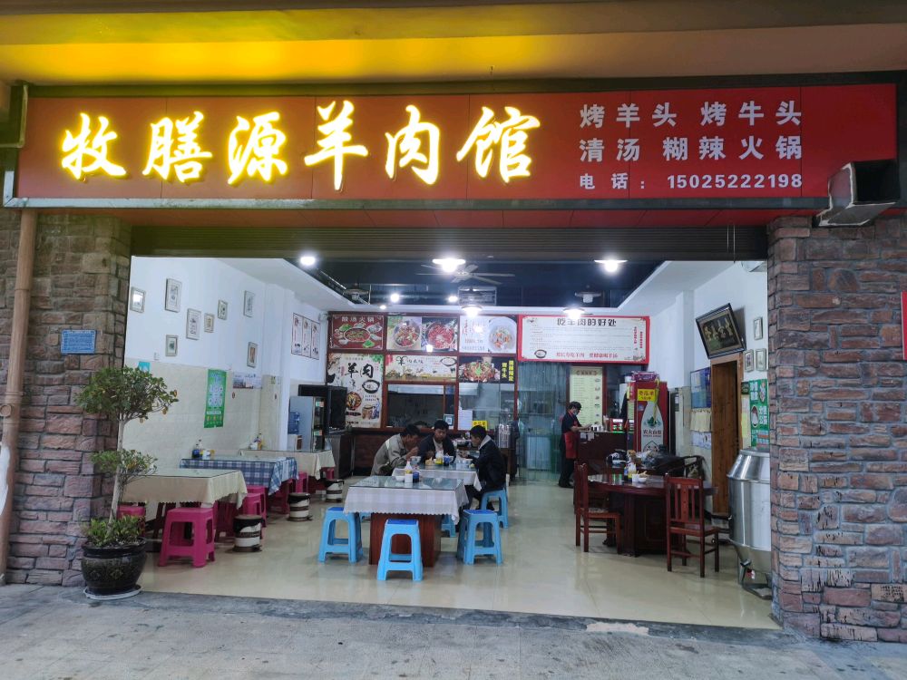 牧膳源肉羊馆