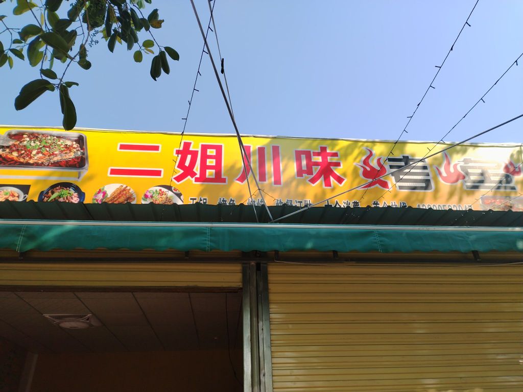 二姐川味烤鱼