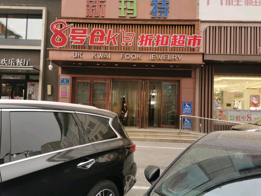 8号仓库折扣超市(大商新玛特金汤街店)