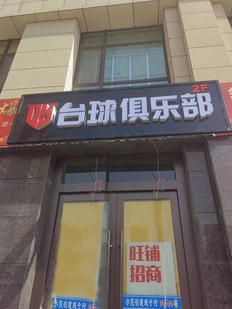 独牙台球俱乐部