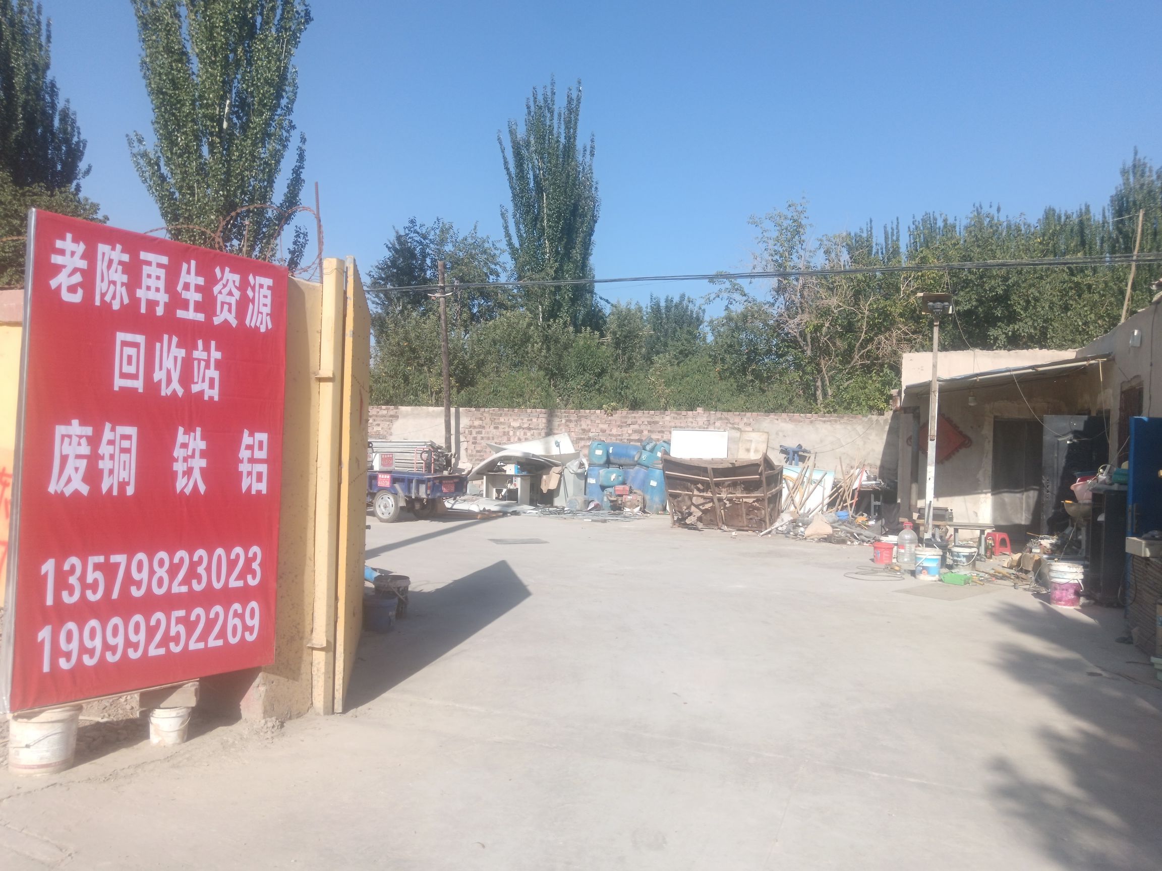 老陈再生资源回收站
