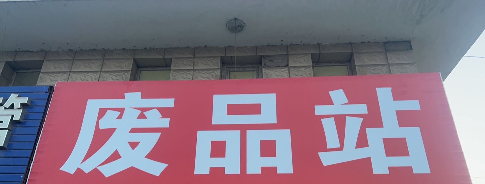 废品站