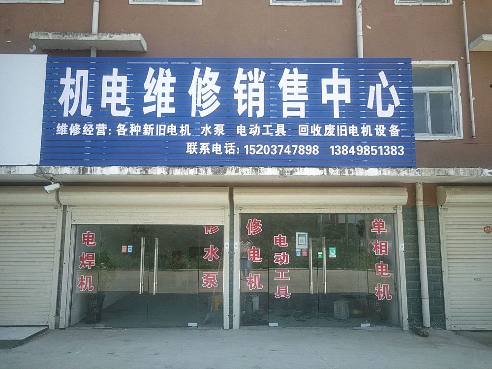 机电维修销售中心