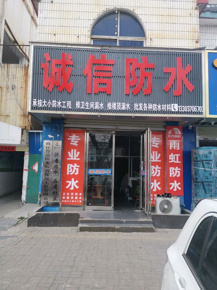 诚信防水