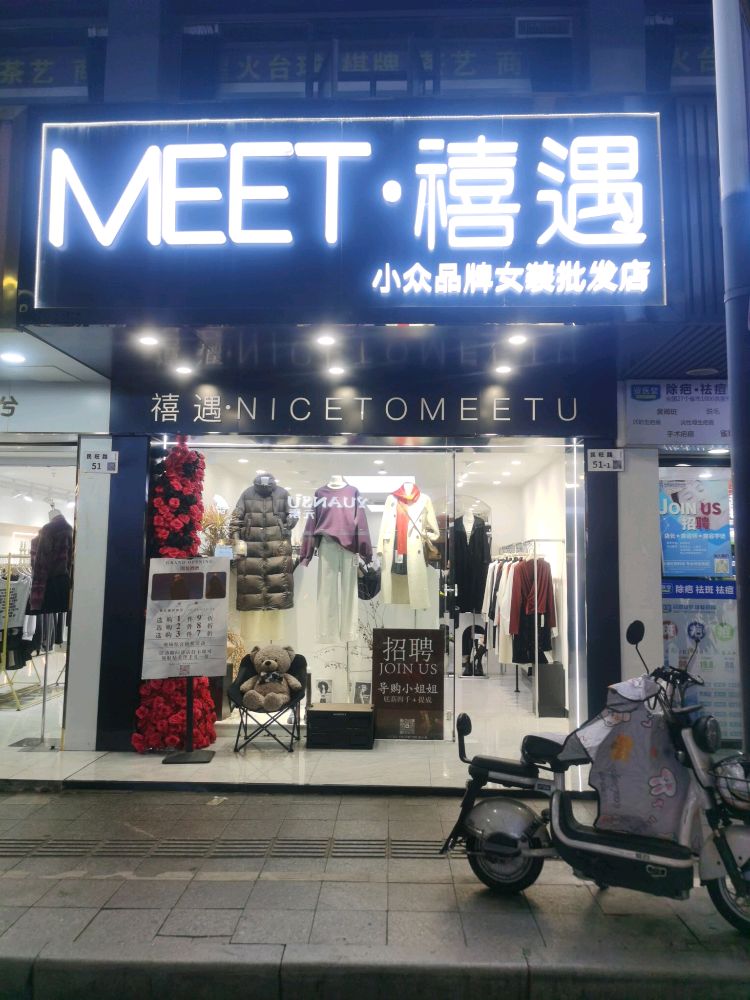 MEET禧遇(民治店)