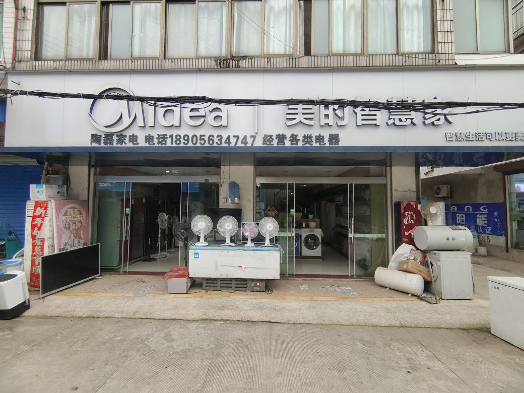 裘公陶磊家店