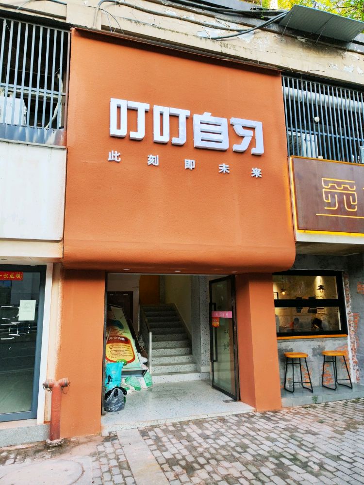 叮叮自习室(西南大学5号门店)