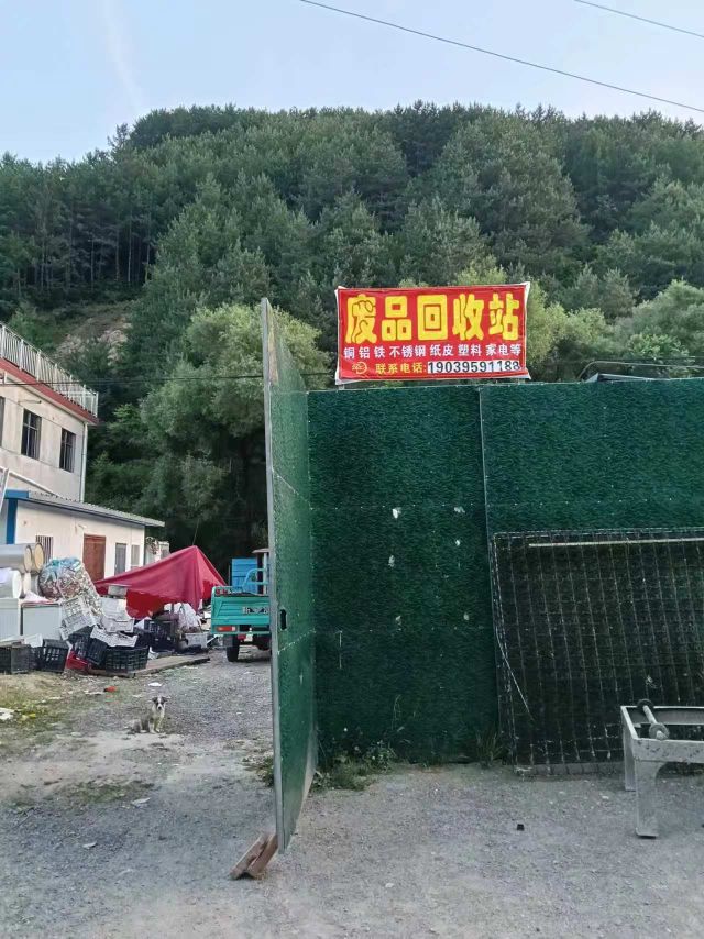 废品回收