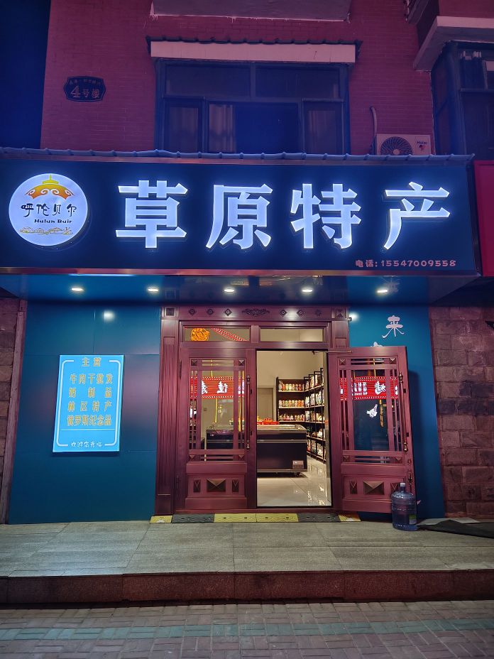 呼伦贝尔草原特产