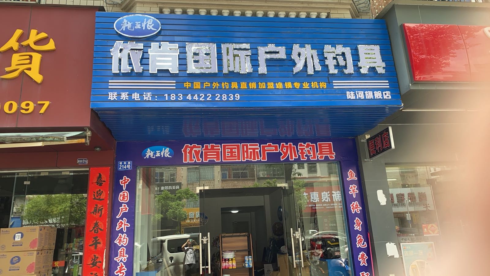 农恨依肯国际户外钓具(朝阳路店)