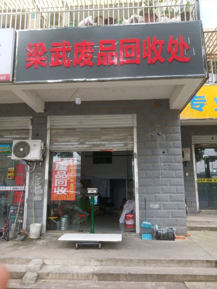 梁武废品回收处