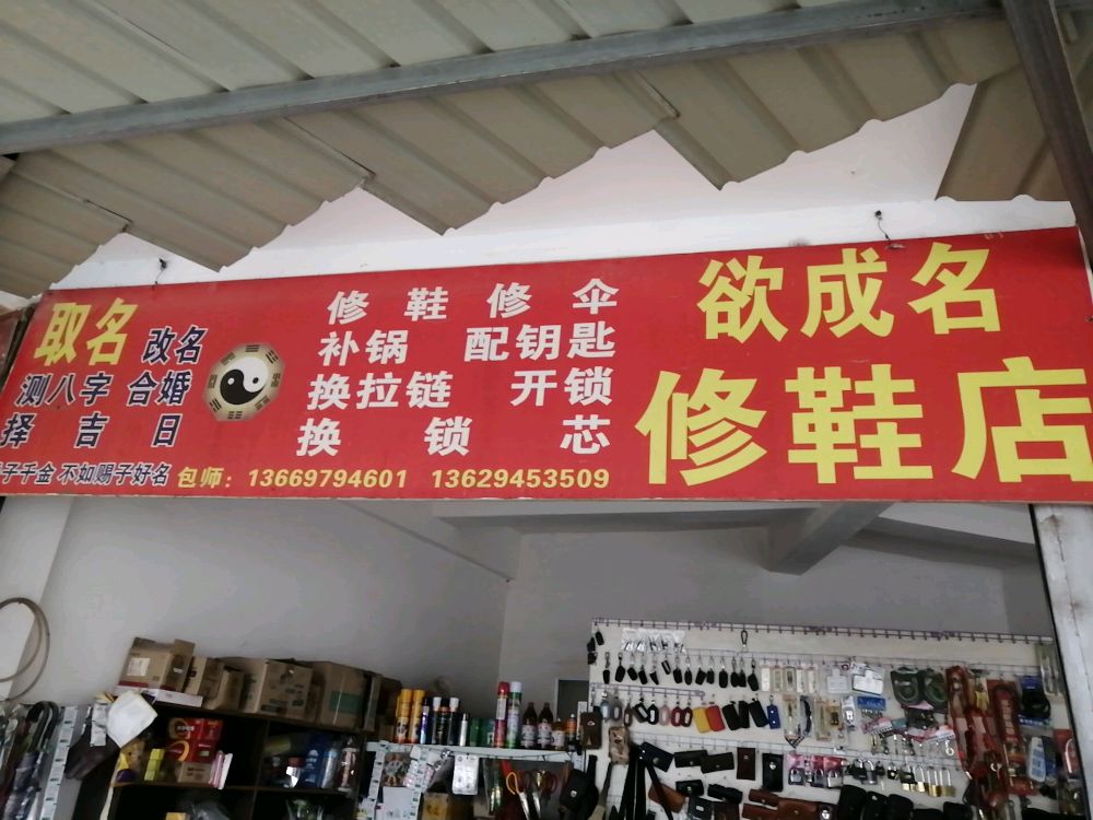 欲成名修鞋店