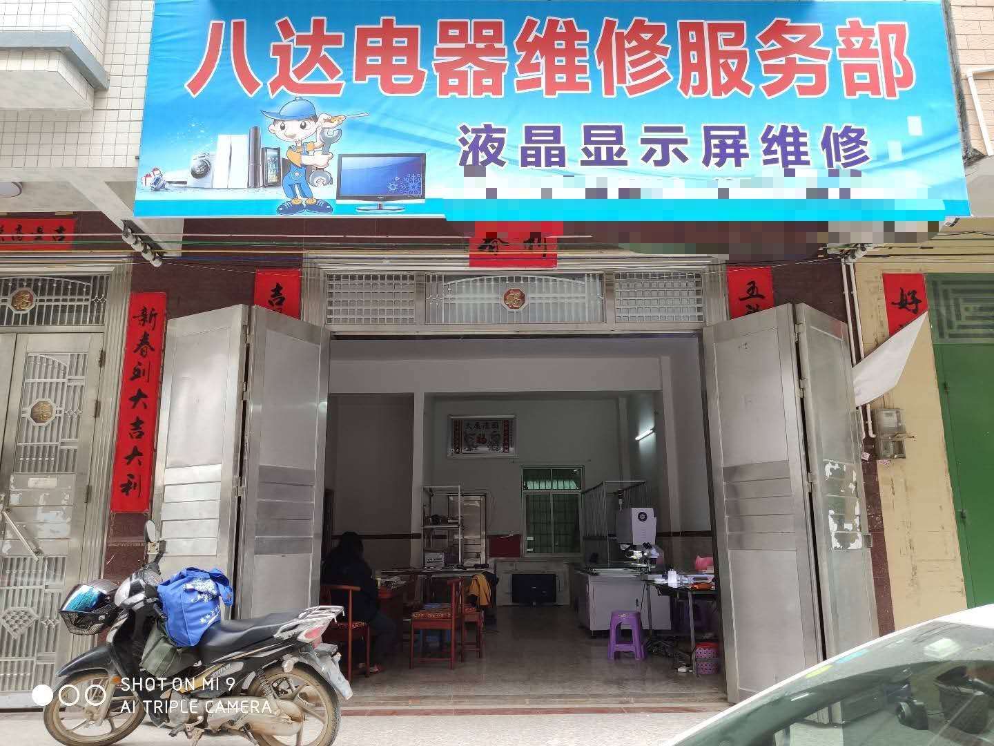 八达电器维修服务部