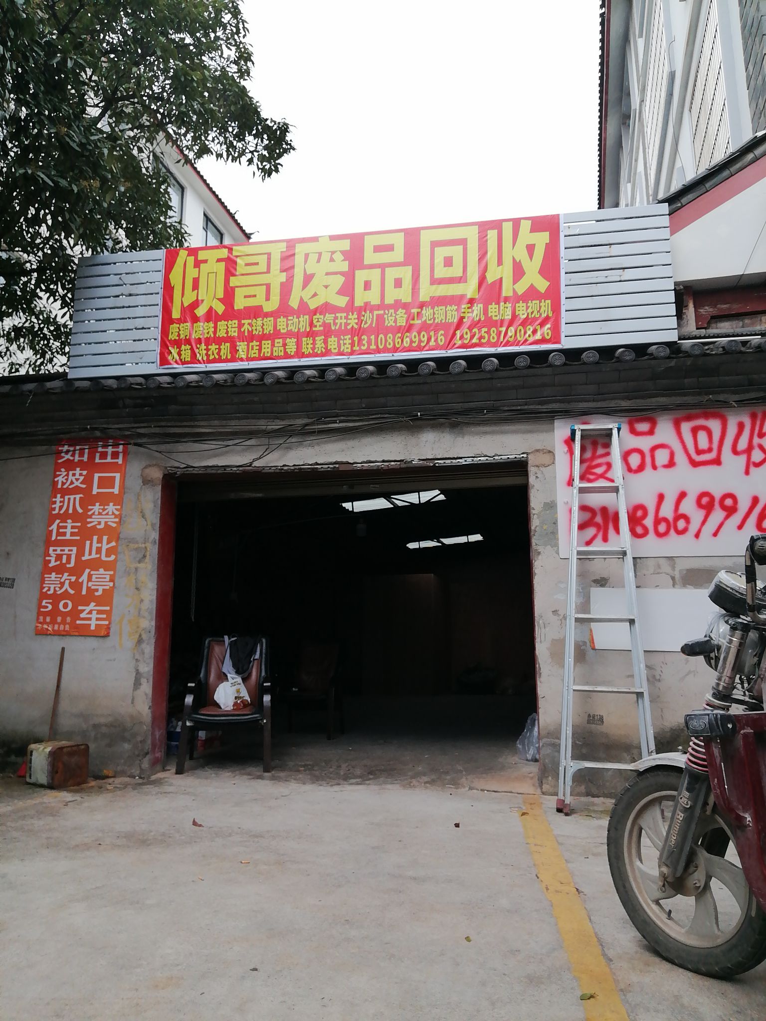 倾哥废品回收站