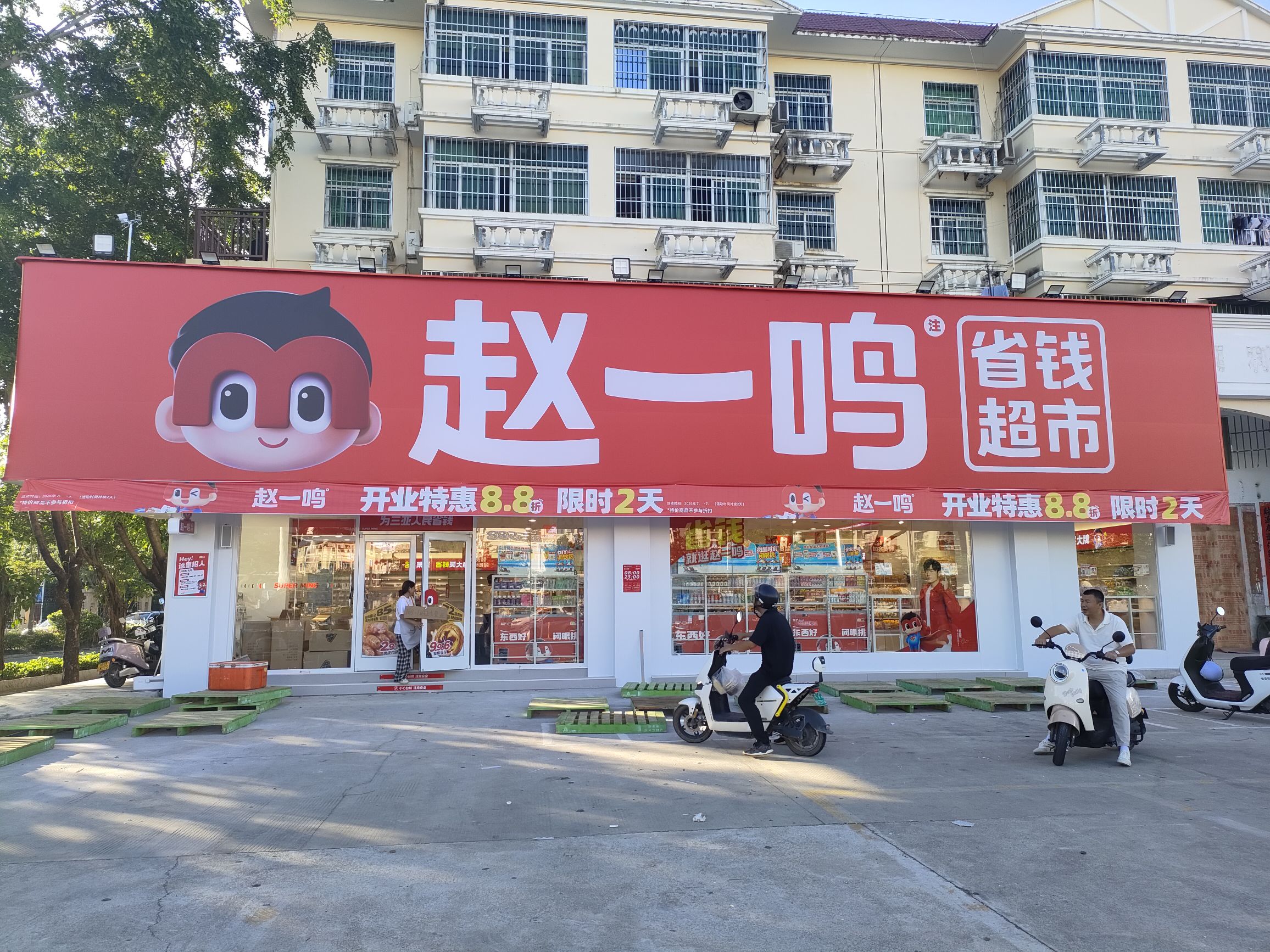 赵一鸣省钱超市(海南三亚抱坡路店)