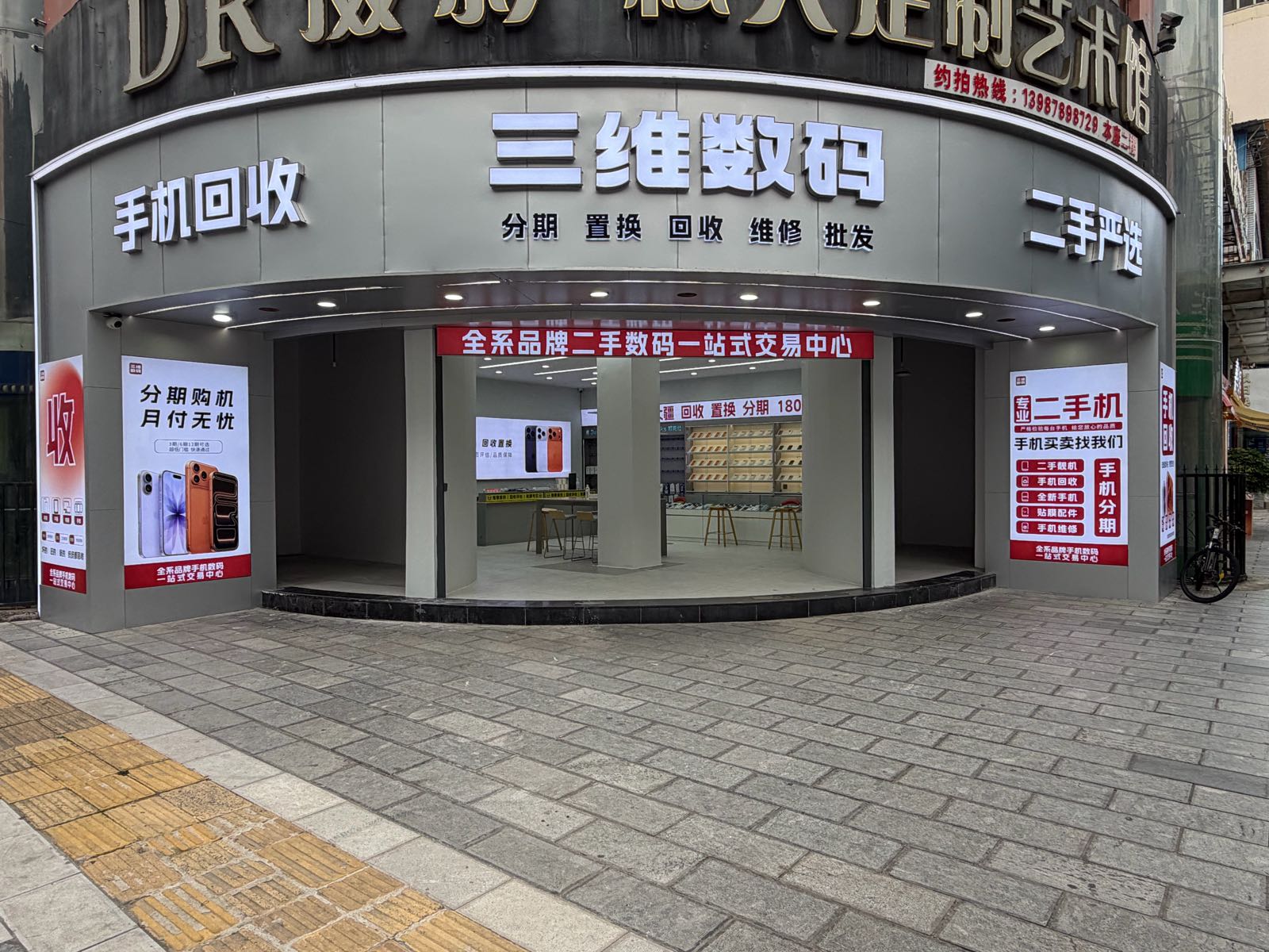 三维数码二手机店