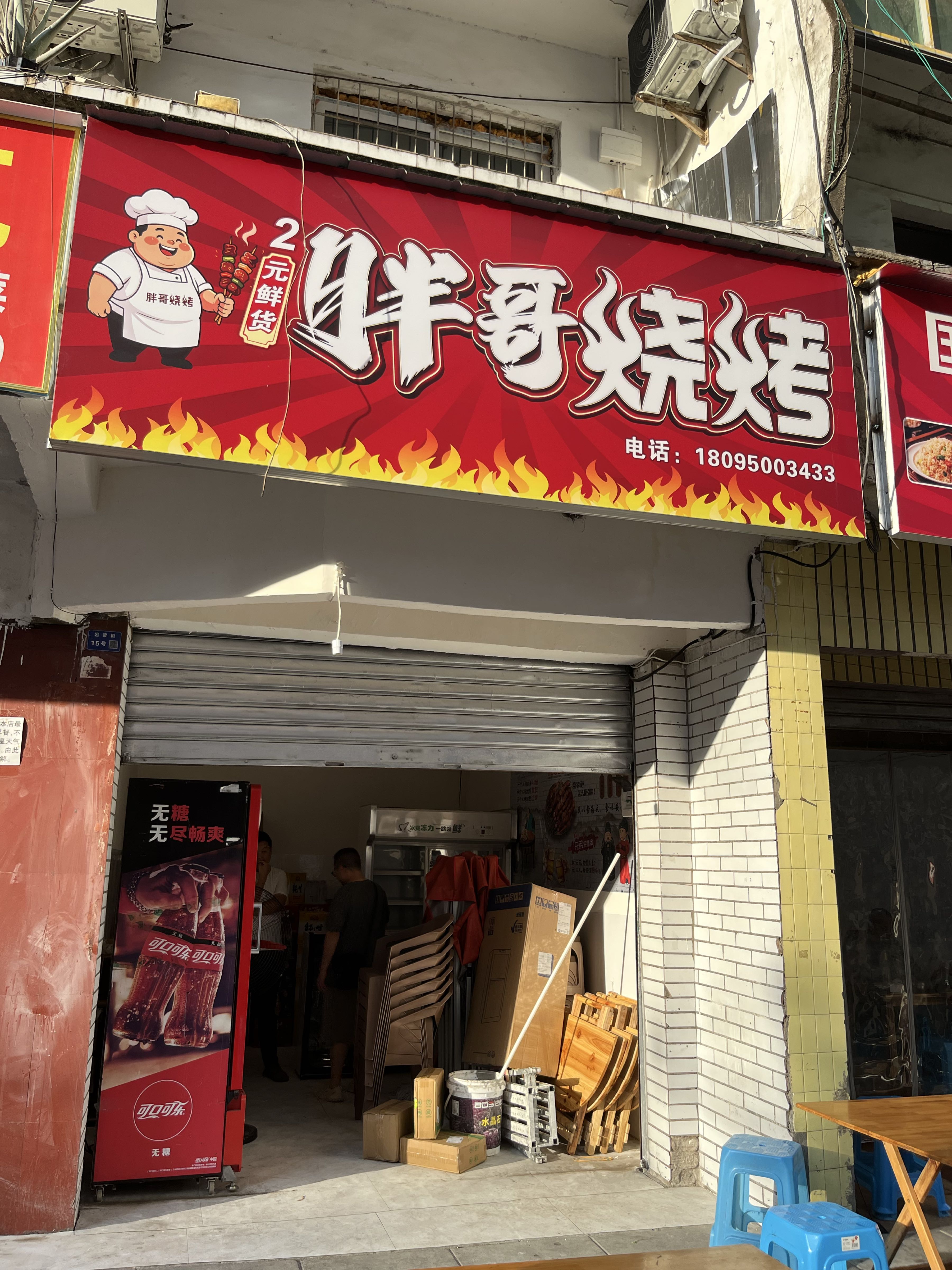 胖哥烧烤